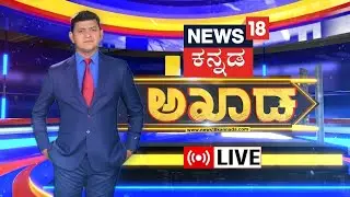 LIVE : Akhada Debate Show | Congress Guarantee Scheme | CM Siddaramaiah | DK Shivakumar | Yuvanidhi