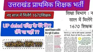 उत्तराखंड प्राथमिक शिक्षक भर्ती अपडेट यूपी डीएलएड का क्या होगा