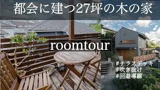 【ルームツアー】テレビ【深イイ話】でも紹介！小さな土地に建つ27坪の木の家