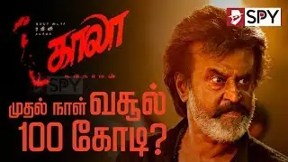 முதல் நாள் வசுல் 100 கோடி? | Kaala First Day Collections  | #Kaala #Rajini #Kaalaboxofficecollection