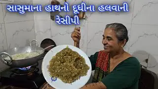 સાસુમાના હાથનો દૂધીના હલવાની રેસીપી ||ક્યાં જવાનું થયું??||#village #vlog #familyvlog 