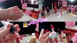 سلسلة جهاز العروس الجزائرية،افضل انواع ماركات احمر الشفاه باسعار معقولة💄
