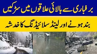 Snowfall Threatens Road Closures and Landslides in Upper Areas | Dawn News