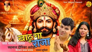 KHATTU GA RAJA // NEW SHYAM JI BHAJAN // TRENDING SHYAM BHAJAN // KHATTU SHYAM BHAJAN VAKIL SITARA