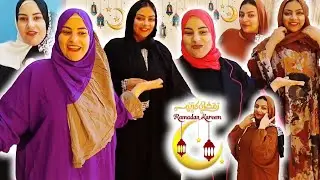 اختاروا معانا لبس رمضان  🌝🌜