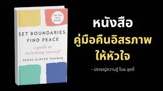 สรุปหนังสือ คู่มือคืนอิสรภาพให้หัวใจ Set Boundaries, Find Peace  เขียนโดย Nedra Glover Tawwab