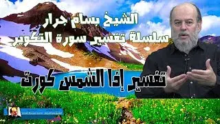 الشيخ بسام جرار | تفسير قوله اذا الشمس كورت في سورة التكوير