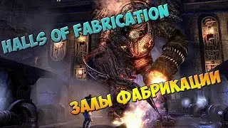 [TESO][PVE] HM Halls of Fabrication