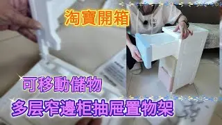 【淘寶開箱】多层窄邊柜抽屉置物架，可移動儲物