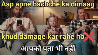 📵Mobile se bacchon ko kaise bachaye | You are damaging your child&rsquo;s brain🧠 | stop 🛑 doing these moms