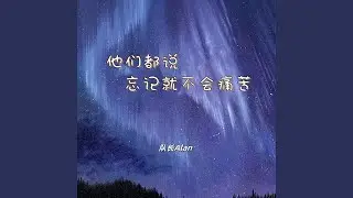 他们都说忘记就不会痛苦 (记得 我爱你伴奏)