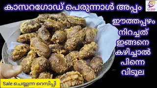 കാസറഗോഡ് പെരുന്നാൾ അപ്പം നിങ്ങൾ ചോദിച്ച ഈത്തപ്പഴം നിറച്ചത്/Kasaragod perunnal appam dates fry/dates