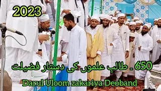 Darul Uloom zakariya Deoband 2023    dastar fajilatدارالعلوم زکریا دیوبند