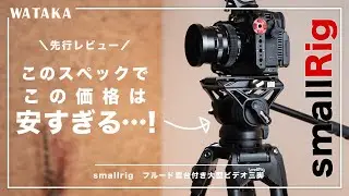 【先行レビュー】smallrigのビデオ用三脚がスペックに対して安すぎる…！AD-01 3751｜フルード雲台付き大型ビデオ三脚