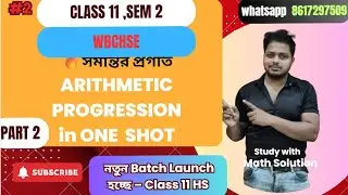 🎯 LIVE CLASS: Arithmetic Progression (A.P) – সম্পূর্ণ ধারণা, সূত্র ও প্রশ্ন সমাধান | Class 11 গণিত