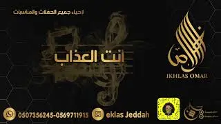 اخلاص عمر - انت العذاب