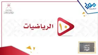 الرياضيات 10 - رسم الدوال التربيعية