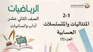 الصف الثاني عشر  المسار الأدبي   الرياضيات   المتتاليات والمتسلسلات الحسابية 1