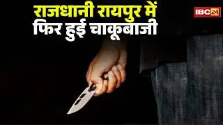 Raipur Crime News: Another stabbing incident occurred in Maudahapara in the capital. Family membe...