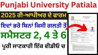 Punjabi University Patiala Reappear Form Kaise Bhare 2025 | Punjabi University Patiala Reappear Form