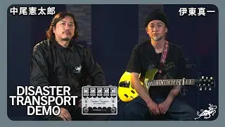 伊東真一さんが時空を捻じ曲げ過ぎたので憲太郎さんの驚きが止まりません！Disaster Transport（デザスタートランスポート）モジュレーションディレイ：アースクエイカーデバイセス