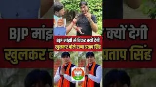BJP माझी से टिकट क्यों देगी खुलकर बोले राणा प्रताप सिंह #shorts #saran #manjhi #vidhansabha