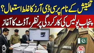 Punjab Police Performance Audit | CDR Misuse Investigation | Officers Under Scrutiny - Pakistan news