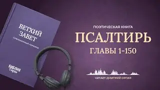 🔴 Библия. Псалтирь в современный переводе | Прямой эфир 24/7