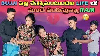Bujji పెల్లి చేస్కోమంటుందని Life లో నుండి పంపిస్తున్నా&nbsp;Ram
