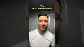О чем думают мужчины #юмор