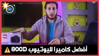 كاميرا كانون 800d، اهم مميزات وعيوب الكاميرا : هتشريها فورا بعد الفيديو دا