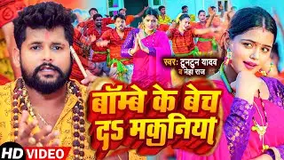 #Video | बॉम्बे के बेच द मकनिया | #Tuntun Yadav , #Neha Raj | #Bhojpuri Bol Bam Song 2023