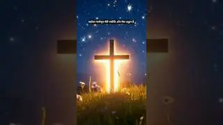 यहोवा परमेश्वर मेरी ज्योति और मेरा उद्धार है #light #salvation #creator #christianbelief #shorts