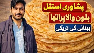 پشاوری ہوٹل اسٹائل لچھیدار پراٹھا | Crispy & Layered Lachha Paratha Recipe | Hotel Style