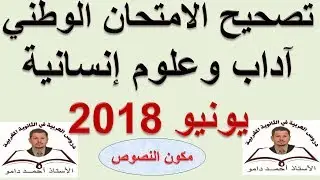 تصحيح الامتحان الوطني اللغة العربية آداب وعلوم إنسانية  يونيو 2018