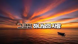 크리스찬뮤직_찬양_ccm_​​​그 크신 하나님의 사랑(The Boundless Love of God)_Praise_Playlist
