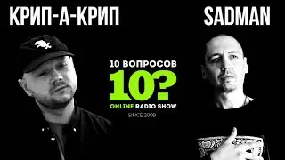 10 вопросов: Sadman & Крип-А-Крип (Выпуск № 94)