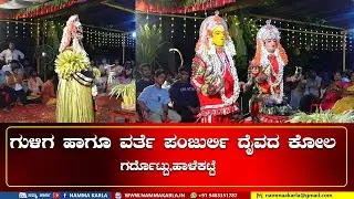 ಗುಳಿಗ ಹಾಗೂ ವರ್ತೆ ಪಂಜುರ್ಲಿ ದೈವದ ಕೋಲ ಗರ್ದೊಟ್ಟು ಹಾಳೆಕಟ್ಟೆ
