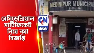 রেসিডেন্সিয়াল সার্টিফিকেট নিয়ে নয়া বিজ্ঞপ্তি Residencial Certificate