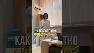 Как бесплатно сделать МРТ  в 2026 году ? #самохинденис #инвестициикрым #недвижимостьновороссийск