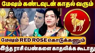 மேஷம் கண்டவுடன் காதல் வரும் | இந்த ராசி பெண்களை காதலிக்க கூடாது | Mesham Raasipalan | Valentines day