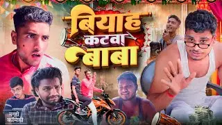 बियाह कटवा बाबा | मगही कॉमेडी | Biyaah Katwa Baba | Maghi Comedy | Magadh Wale