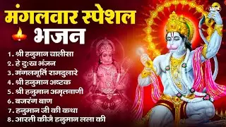 मंगलवार भक्ति भजन : हनुमान चालीसा, हे दुःख भंजन, हनुमान अमृतवाणी, बजरंग बाण, हनुमान अष्टक व आरती