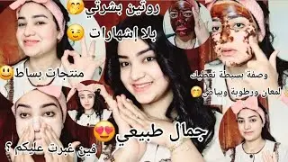 روتين حقيقي لبشرتي بلا إشهارات😉جمال طبيعي بلا مكياج😍وصفة بسيطة تعطيك لمعان وترطيب وبياض✨️منتجات بساط
