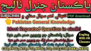Pakistan General Knowledge Questions & Answers  in sindhi Language 2022/ English With HK Classes