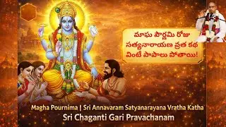మాఘ పౌర్ణమి రోజు సత్యనారాయణ వ్రత కథ వింటే పాపాలు పోతాయి! Satyanarayana Swamy Vratha Katha #viral