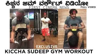 Kiccha Sudeep Gym Workout Full Video | First Cinema News