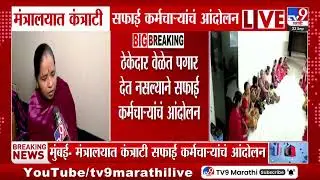 Worker Protest |  मंत्रालयात कंत्राटी सफाई कर्माचाऱ्यांचं आंदोलन | Mantralaya Mumbai