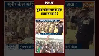 मुनीर #pakistan का हीरो बनना चाहता है #ytshorts #asimmunir  #imrankhan #pakistanarmy #shorts