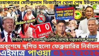 এইমাএ পাওয়া Ajker khobor 01 Feb' 2026 | Bangladesh latest news | MS News 360 |bdnews24